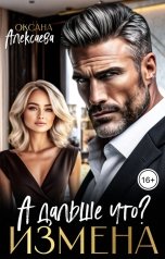 обложка книги Оксана Алексаева "Измена. А дальше что?"