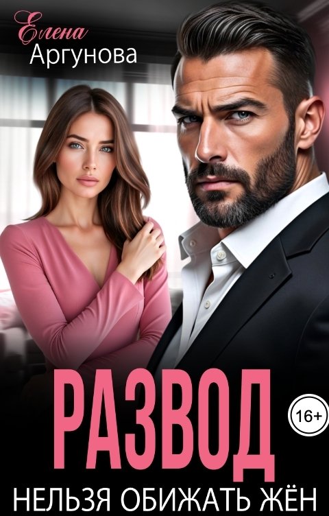 Обложка книги Елена Аргунова Развод. Нельзя обижать жён