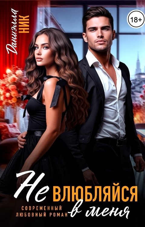 Обложка книги Даниэлла Ник Не влюбляйся в меня