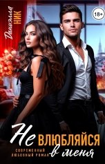 обложка книги Даниэлла Ник "Не влюбляйся в меня"