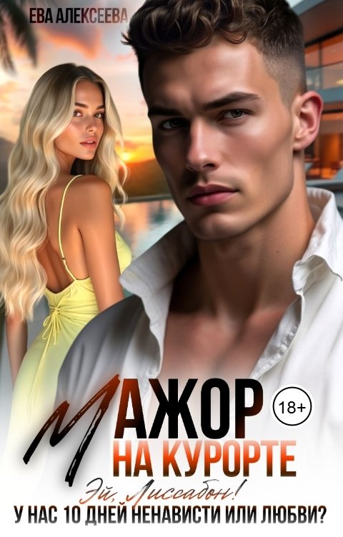Обложка книги Ева Алексеева Мажор на курорте. Эй, Лиссабон! У нас десять дней ненависти или любви?