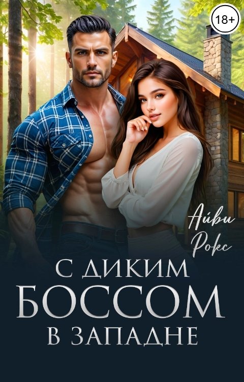 Обложка книги Айви Рокс С диким боссом в западне