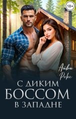 обложка книги Айви Рокс "С диким боссом в западне"