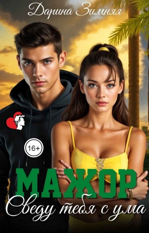 Обложка книги Дарина Зимняя Сведу тебя с ума, мажор!