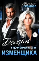 обложка книги Марьяна Громова "Десять признаков изменщика"