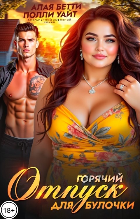 Обложка книги Алая Бетти Горячий отпуск для булочки