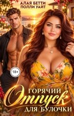 обложка книги Алая Бетти, Полли Уайт "Горячий отпуск для булочки"