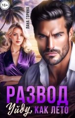 обложка книги Лана Горина "Развод. Уйду, как лето"
