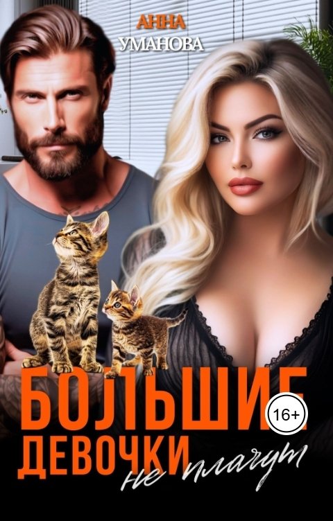 Обложка книги Анна Уманова Большие девочки не плачут