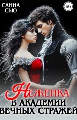 обложка книги Санна Сью "Неженка в Академии Вечных Стражей"