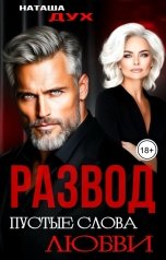 обложка книги Наташа Дух "Развод. Пустые слова любви"