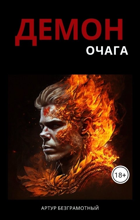 Обложка книги Artur Bezgramot Демон очага