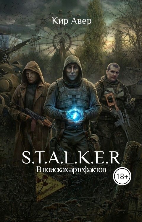 Обложка книги Кир Авер. S.T.A.L.K.E.R в поисках артефактов