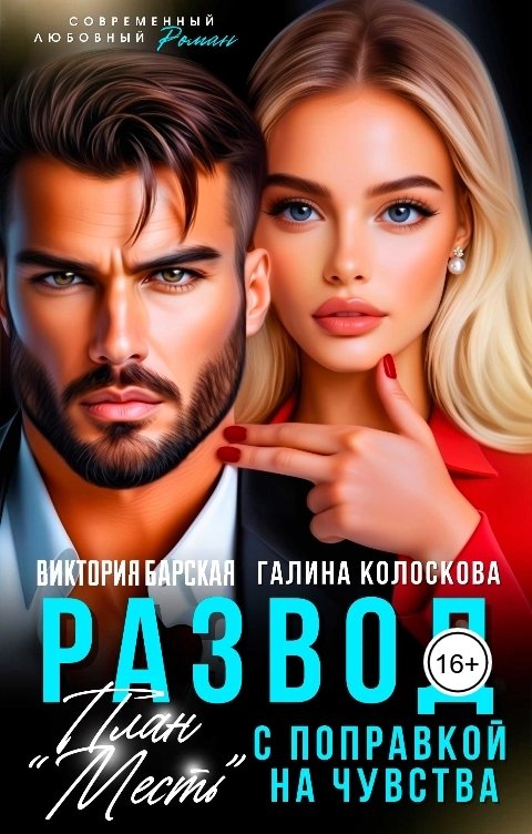 Обложка книги Галина Колоскова План "Месть" с поправкой на чувства