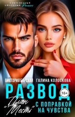 обложка книги Галина Колоскова, Виктория Барская "План "Месть" с поправкой на чувства"