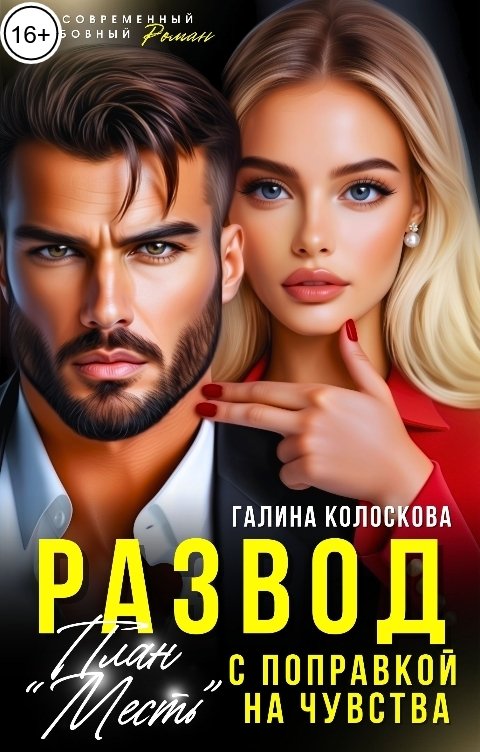 Обложка книги Галина Колоскова План "Месть" с поправкой на чувства