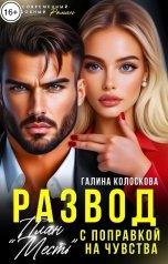 обложка книги Галина Колоскова, Виктория Барская "План "Месть" с поправкой на чувства"