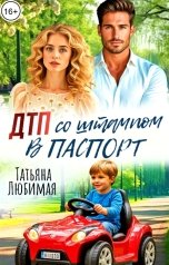 обложка книги Татьяна Любимая "ДТП со штампом в паспорт"