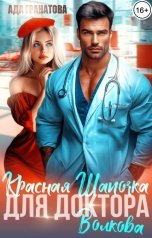 обложка книги Ада Гранатова "Красная Шапочка для доктора Волкова"