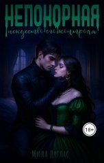 обложка книги Мила Дуглас "Непокорная: искусство его контроля"