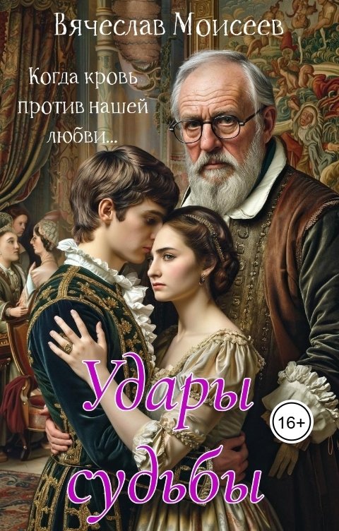 Обложка книги Vyacheslav Moiseev Удары судьбы