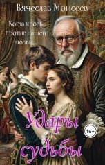 обложка книги Vyacheslav Moiseev "Удары судьбы"