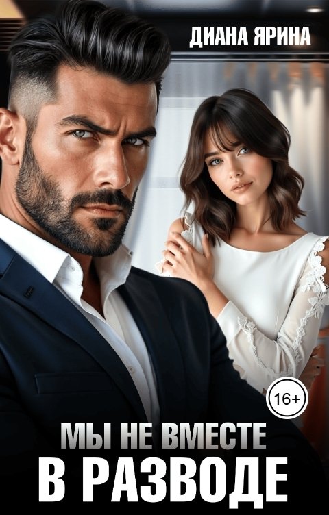 Обложка книги Диана Ярина В разводе. Мы не вместе