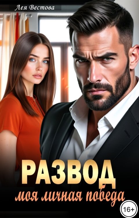 Обложка книги Лея Вестова Развод. Моя личная победа