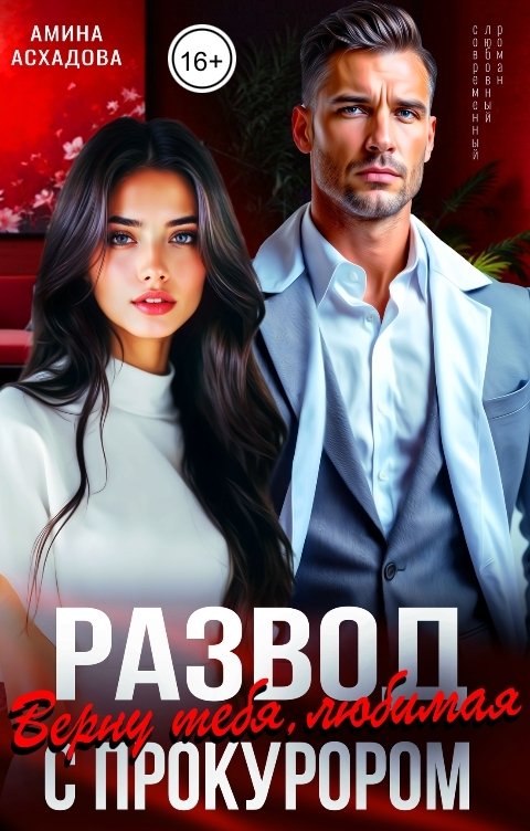 Обложка книги Амина Асхадова Развод с прокурором. Верну тебя, любимая