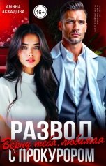 обложка книги Амина Асхадова "Развод с прокурором. Верну тебя, любимая"