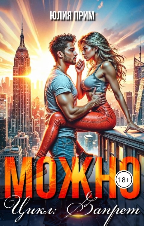 Обложка книги Юлия Прим Можно