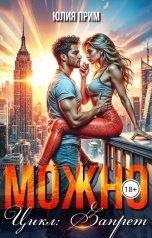 обложка книги Юлия Прим "Можно"