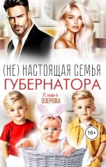 обложка книги Катя Озерова "(Не) настоящая семья губернатора"