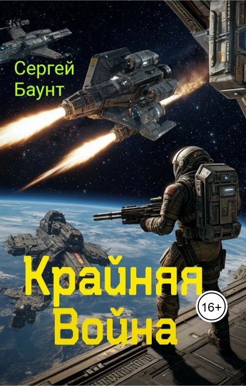 Обложка книги Sergey Mikhaylov Крайняя Война