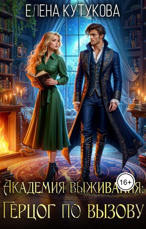 Обложка книги Елена Кутукова Академия выживания. Герцог по вызову