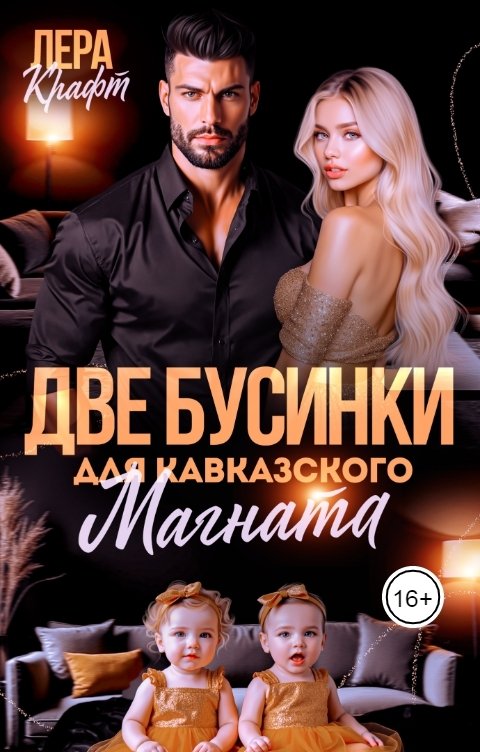 Обложка книги Лера Крафт Две бусинки для кавказского магната