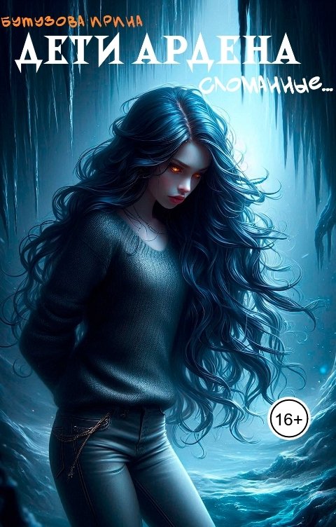 Обложка книги Бутузова Ирина Дети Ардена. Сломанные...