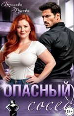 обложка книги Вероника Франко "Опасный сосед"