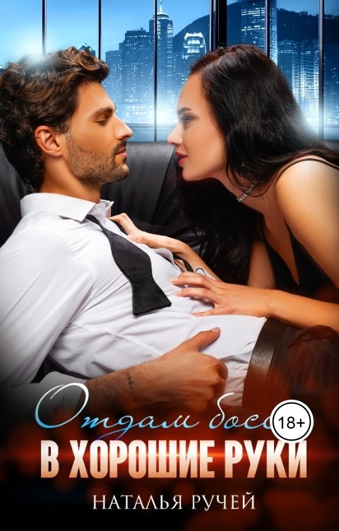 Обложка книги Наталья Ручей Отдам босса в хорошие руки