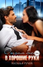 обложка книги Наталья Ручей "Отдам босса в хорошие руки"