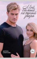 обложка книги Дарина Смирнова "Мой самый нежный зверь"