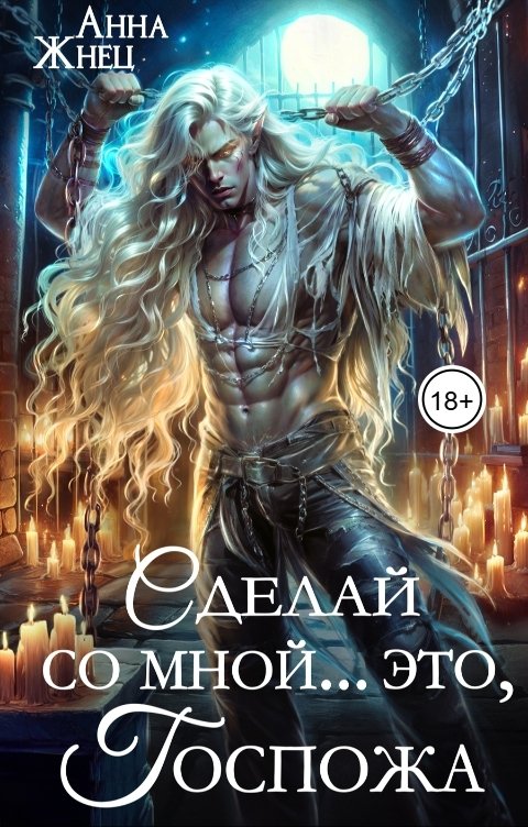 Обложка книги Анна Жнец Сделай со мной... это, госпожа