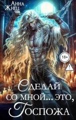 обложка книги Анна Жнец "Сделай со мной... это, госпожа"
