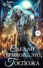 обложка книги Анна Жнец "Сделай со мной... это, госпожа"