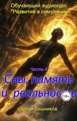 обложка книги Сергей Сошников "Сны, память и реальность"