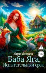 обложка книги Мария Милюкова "Баба Яга. Испытательный срок. Книга 2"