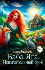 обложка книги Мария Милюкова "Баба Яга. Испытательный срок. Книга 2"