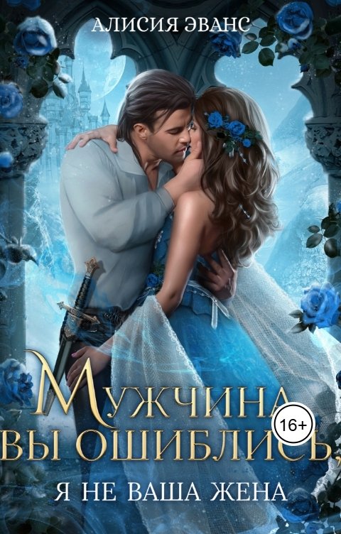 Обложка книги Алисия Эванс Мужчина, вы ошиблись! Я не ваша жена!