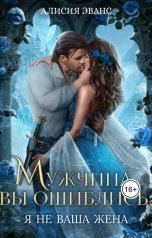обложка книги Алисия Эванс "Мужчина, вы ошиблись! Я не ваша жена!"