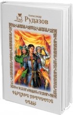 обложка книги Александр Рудазов "Рыцари Пречистой Девы"